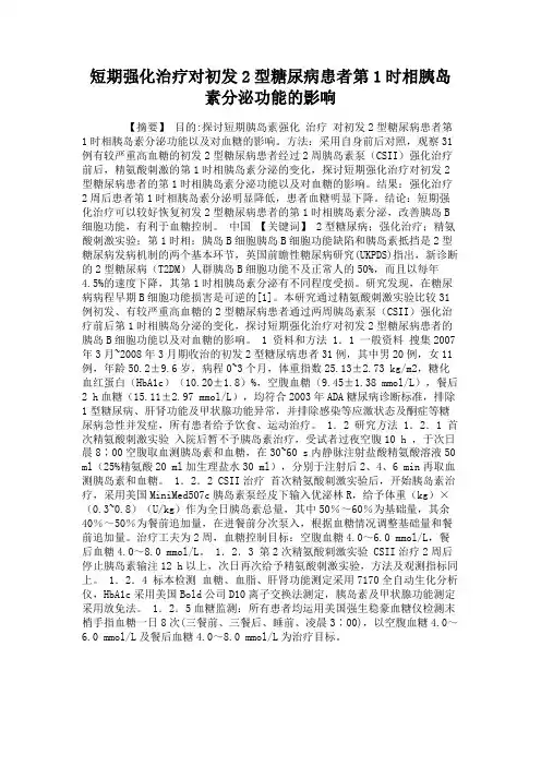 短期强化治疗对初发2型糖尿病患者第1时相胰岛素分泌功能的影响.