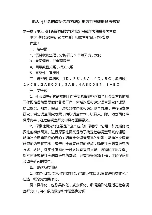 电大《社会调查研究与方法》形成性考核册参考答案