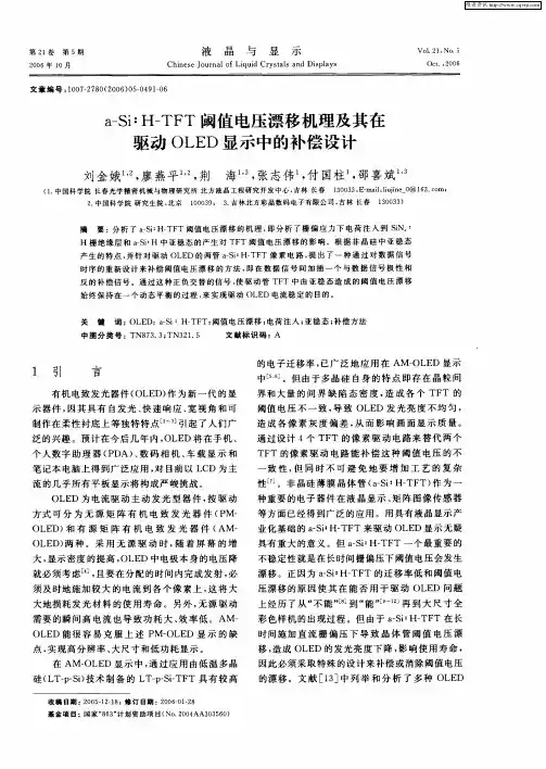 a—Si：H—TFT阈值电压漂移机理及其在驱动OLED显示中的补偿设计