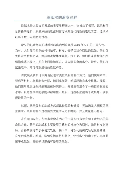 造纸术的演变过程