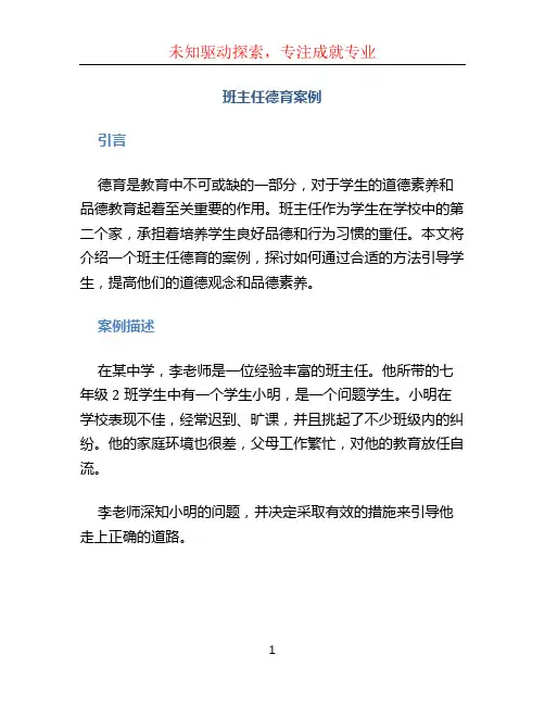 班主任德育案例 (2)