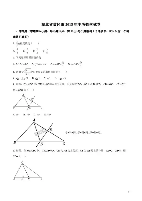 湖北省黄冈市2018年中考数学试题含答案