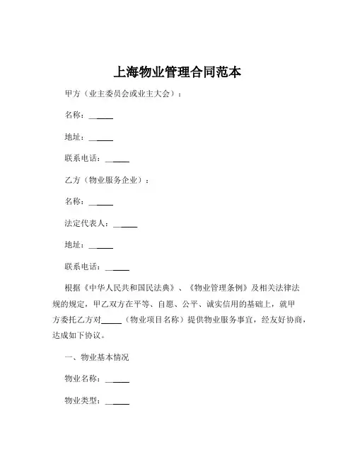上海物业管理合同范本