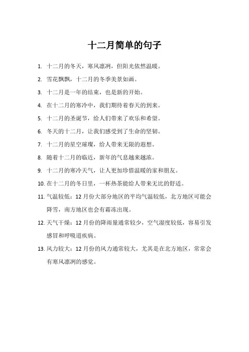 十二月简单的句子