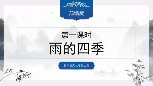 第3课《雨的四季》课件2024-2025学年统编版语文七年级上册
