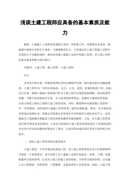 浅谈土建工程师应具备的基本素质及能力