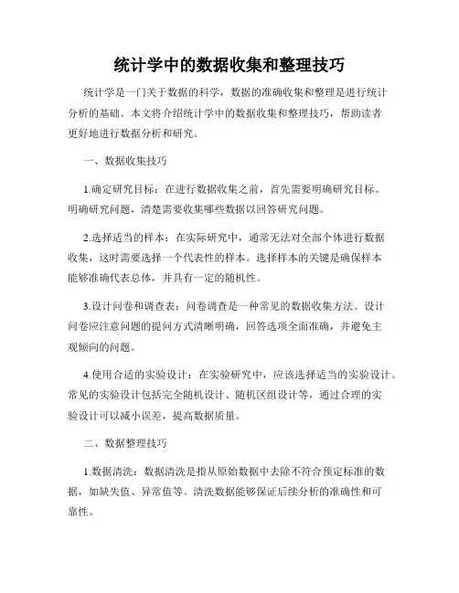 统计学中的数据收集和整理技巧