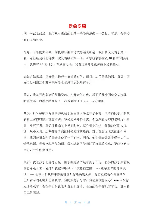 班会5篇_精品文档