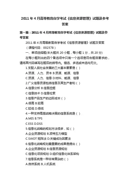 2011年4月高等教育自学考试《信息资源管理》试题及参考答案