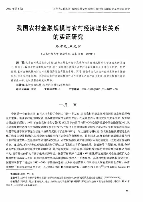 我国农村金融规模与农村经济增长关系的实证研究