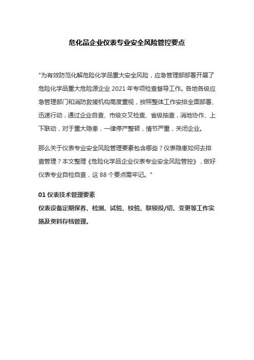 危化品企业仪表专业安全风险管控要点