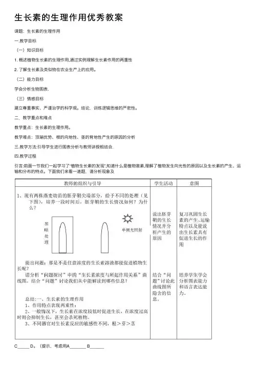 生长素的生理作用优秀教案