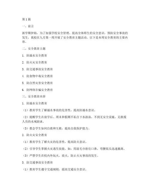 小学九月第一周安全教育(2篇)