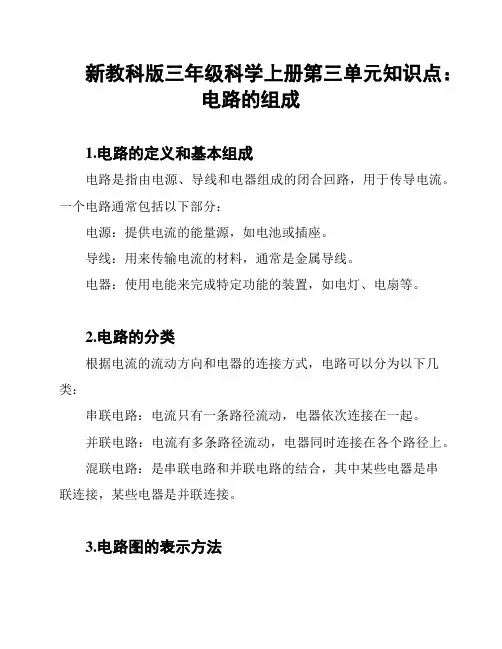 新教科版三年级科学上册第三单元知识点：电路的组成