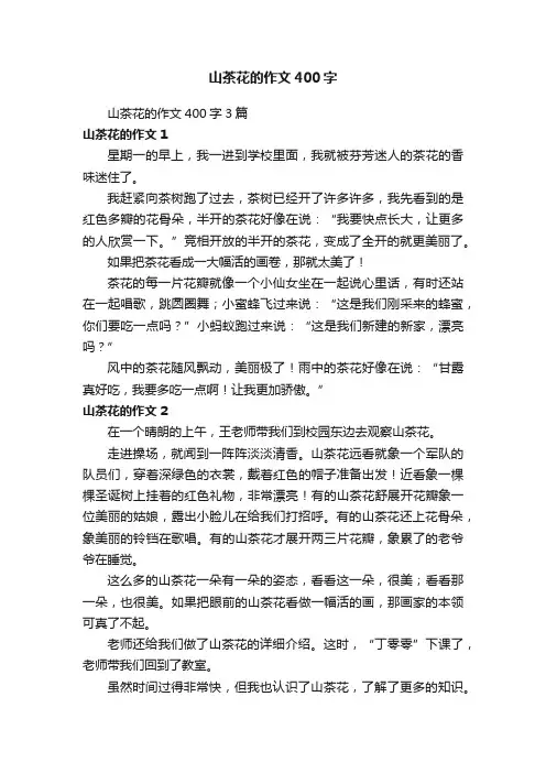 山茶花的作文400字3篇