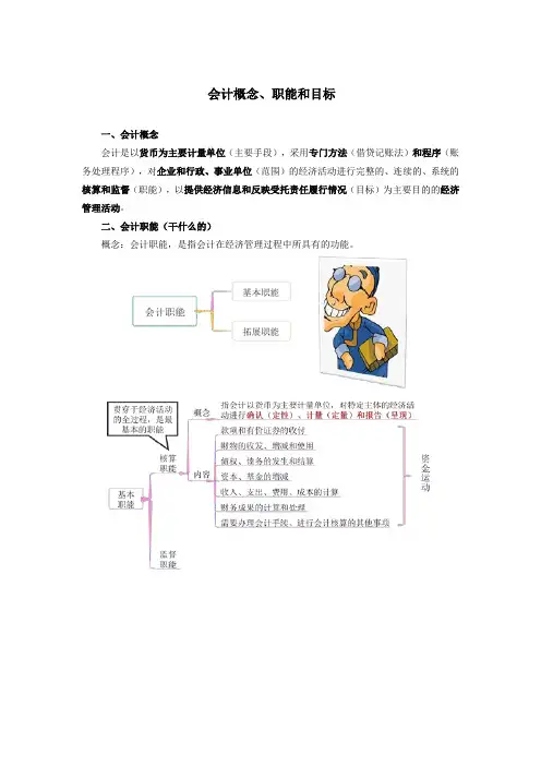 会计概念、职能和目标