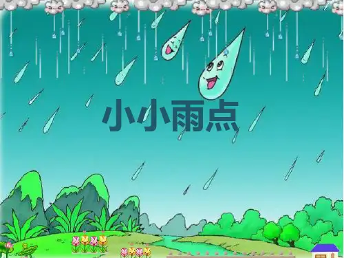 二年级下册音乐课件小小雨点｜接力版 (共9张PPT)