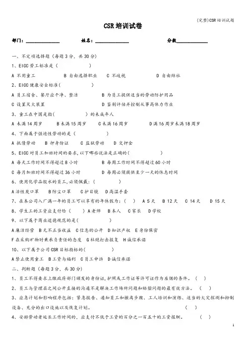 (完整)CSR培训试题