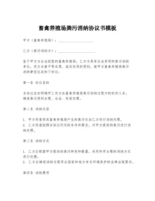 畜禽养殖场粪污消纳协议书模板