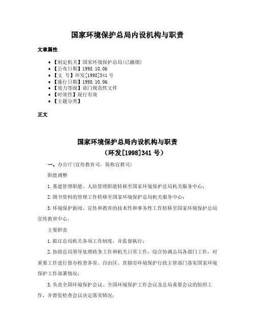 国家环境保护总局内设机构与职责