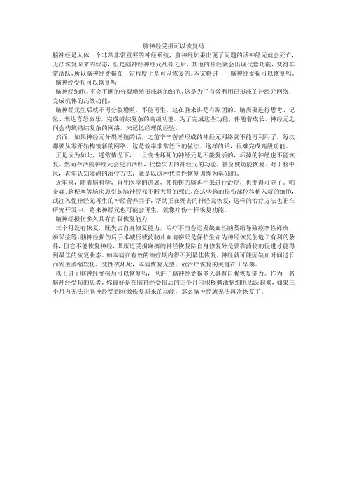 脑神经受损可以恢复吗
