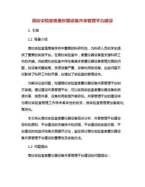 高校实验室贵重仪器设备共享管理平台建设