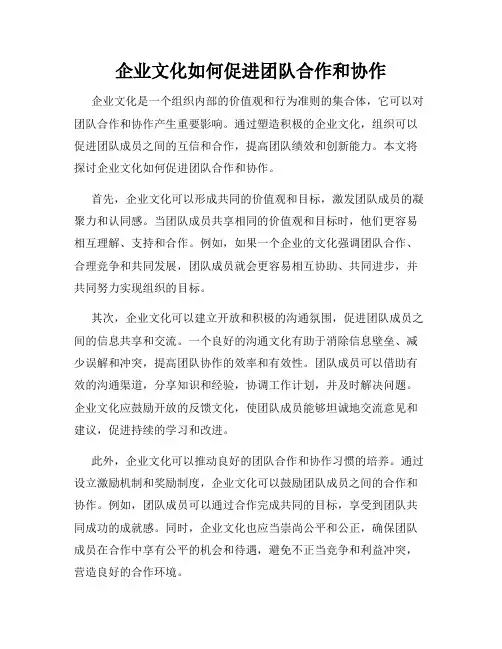 企业文化如何促进团队合作和协作