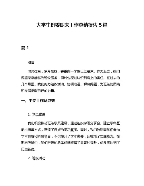 大学生班委期末工作总结报告5篇