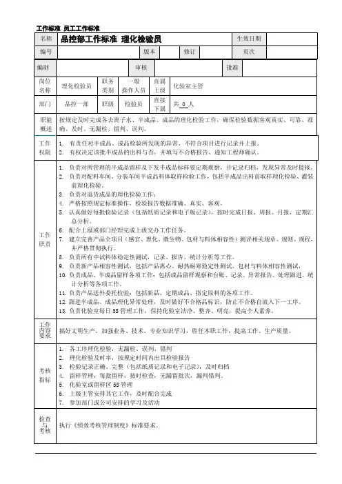 化妆品品控部工作标准理化检验员