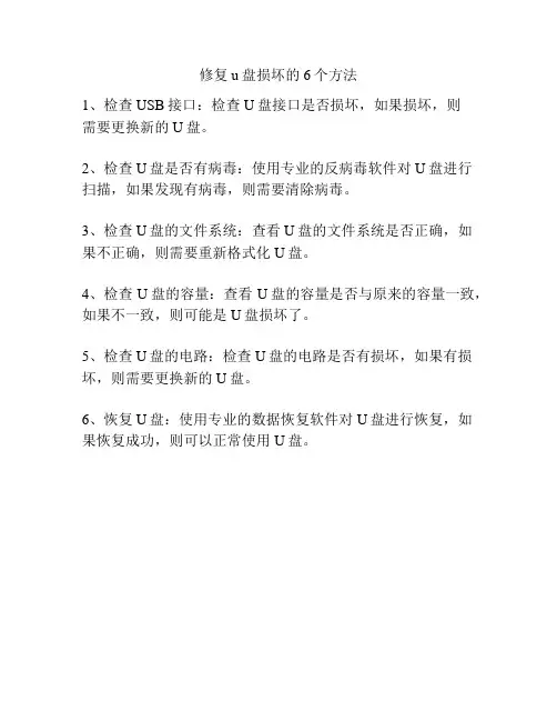 修复u盘损坏的6个方法