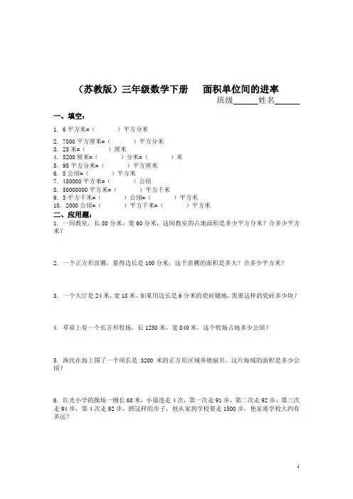 苏教版三年级下册《面积单位间的进率》练习题