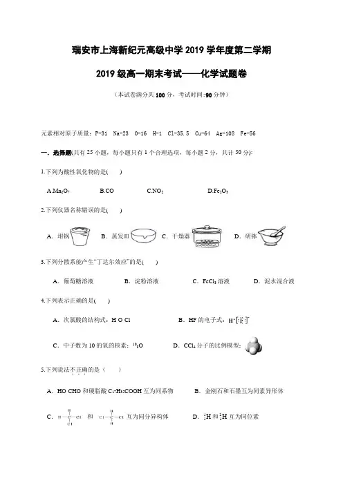 浙江省瑞安市上海新纪元高级中学2019-2020学年高一下学期期末考试化学(1)试题 Word版含答案 (1)