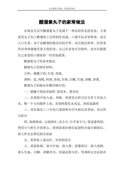 醋溜素丸子的家常做法