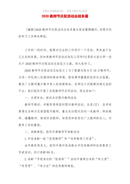 2020年教师节庆祝活动总结多篇范文