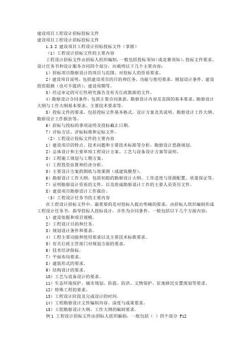 建设项目工程设计招标投标文件 