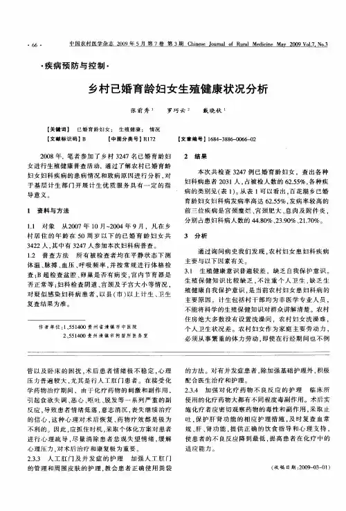 乡村已婚育龄妇女生殖健康状况分析