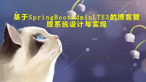 基于SpringBootAdminLTE3的博客管理系统设计与实现