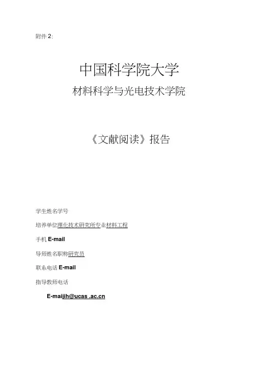 中国科学院大学文献阅读报告