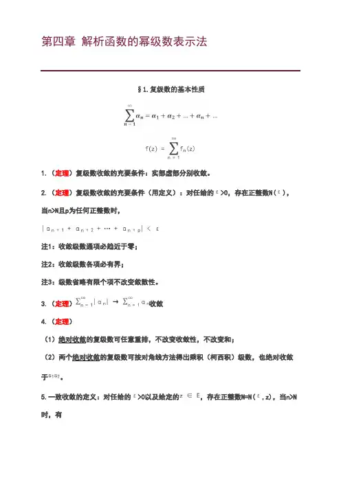 复变函数第四章解析函数的幂级数表示法知识点总结