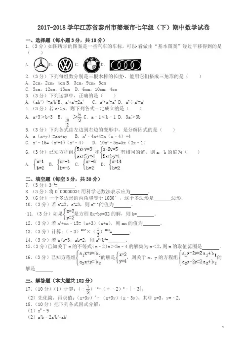 泰州市姜堰市七年级下期中数学试卷及答案