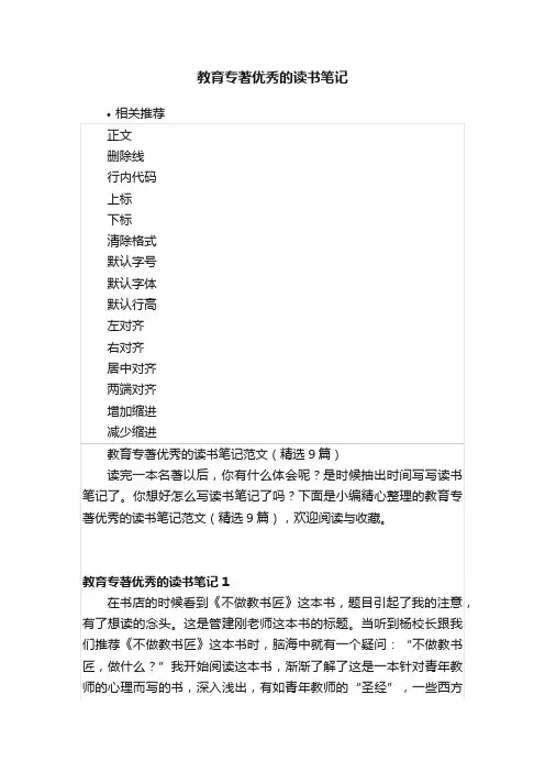 教育专著优秀的读书笔记