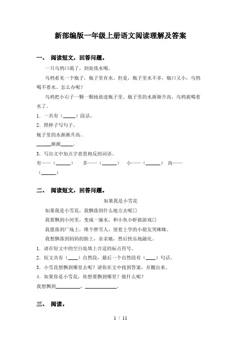 新部编版一年级上册语文阅读理解及答案