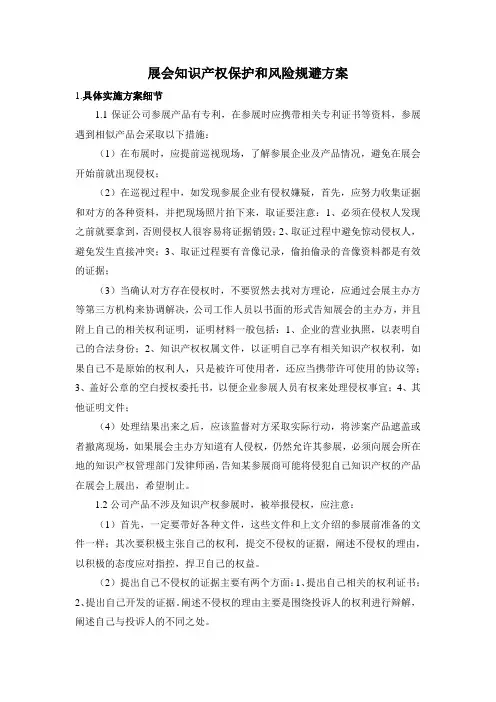 展会知识产权保护和规避方案