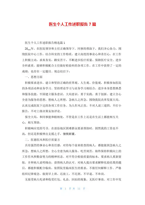 医生个人工作述职报告7篇