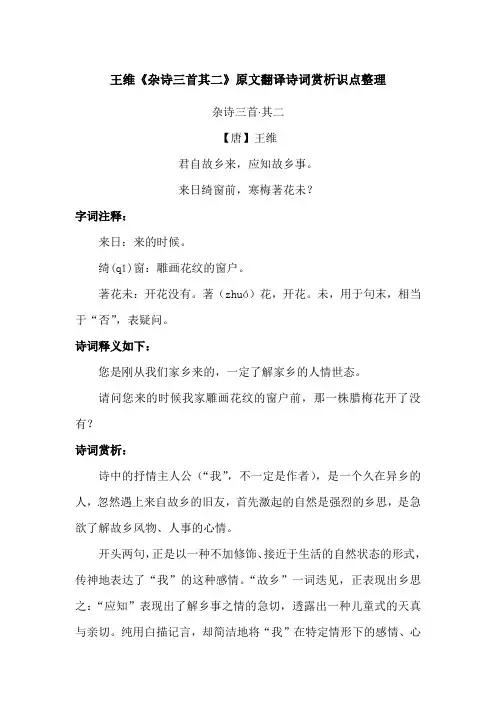 王维《杂诗三首其二》原文翻译诗词赏析识点整理