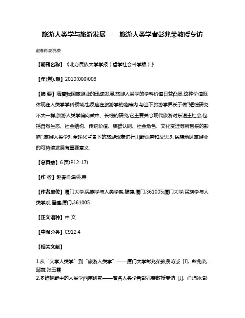 旅游人类学与旅游发展——旅游人类学者彭兆荣教授专访
