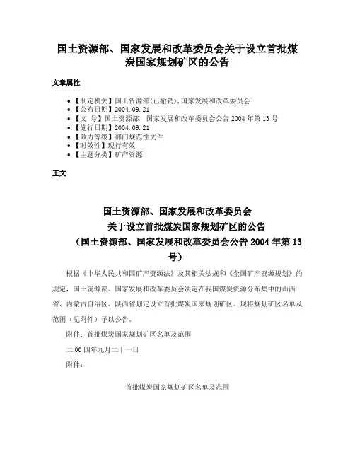 国土资源部、国家发展和改革委员会关于设立首批煤炭国家规划矿区的公告