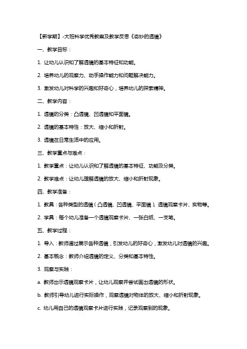 【新学期】-大班科学教案及教学反思《奇妙的透镜》