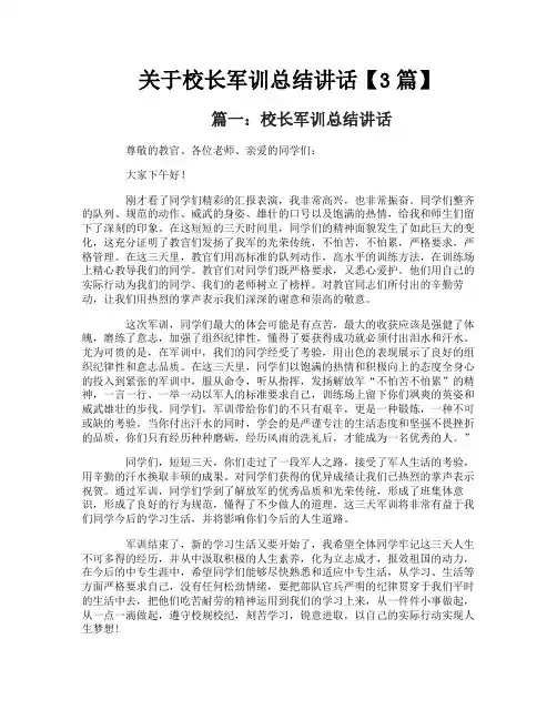 关于校长军训总结讲话【3篇】