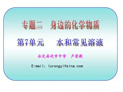 永定县坎市中学2014届九年级化学第1轮复习 第7单元 水和常见溶液(共79页)